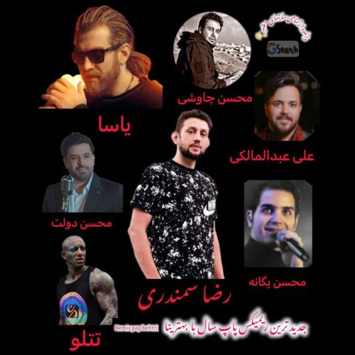 دانلود آهنگ جدید رضا سمندری با عنوان ریمیکس پاپ